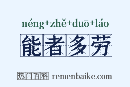 能者多劳是什么意思的图片